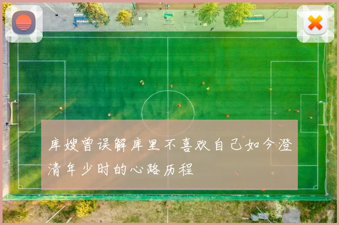 库嫂曾误解库里不喜欢自己如今澄清年少时的心路历程